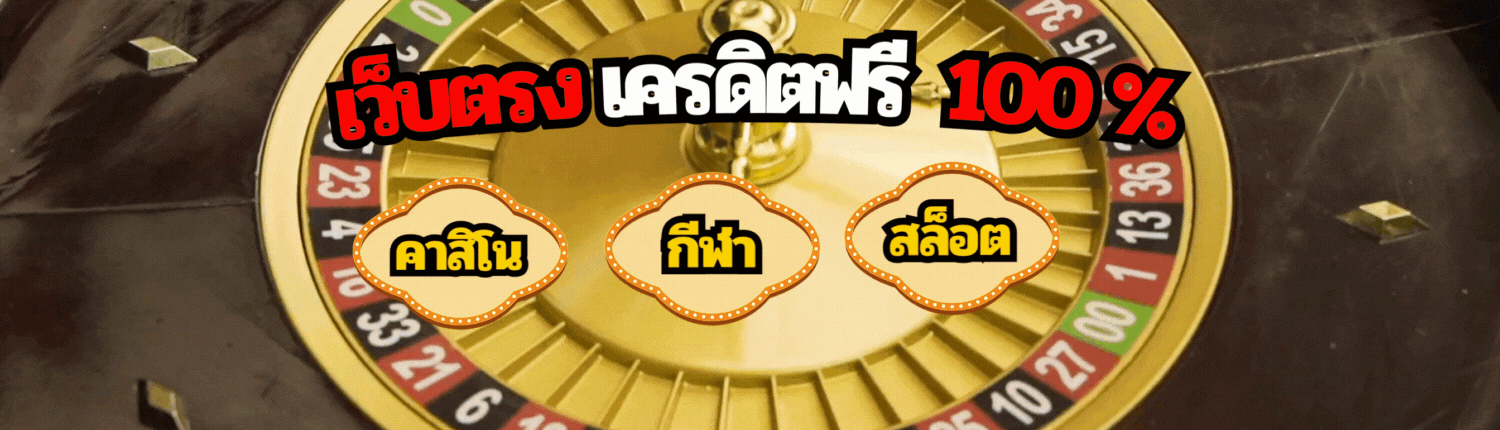 เว็บพนัน